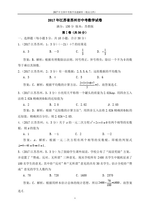 2017年全国中考数学真题江苏苏州市中考数学试卷(解析版-精品文档)