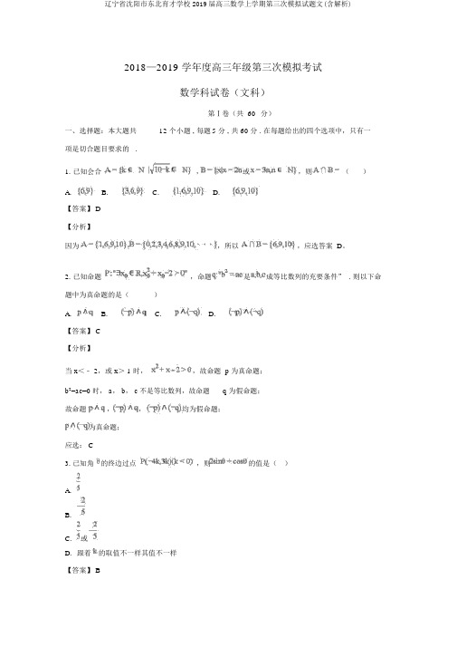 辽宁省沈阳市东北育才学校2019届高三数学上学期第三次模拟试题文(含解析)