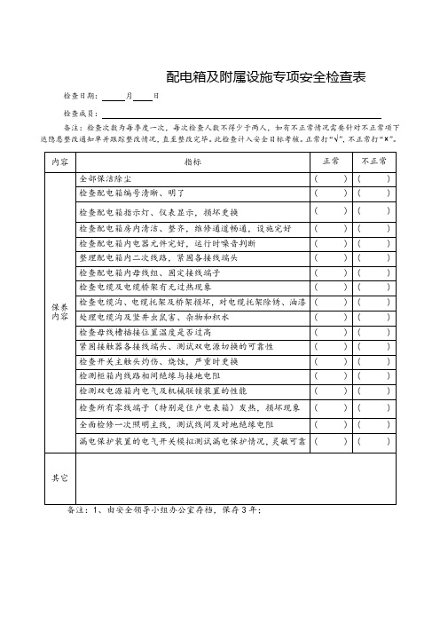 配电箱及附属设施专项安全检查表