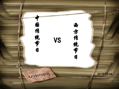 中西方节日及其来历