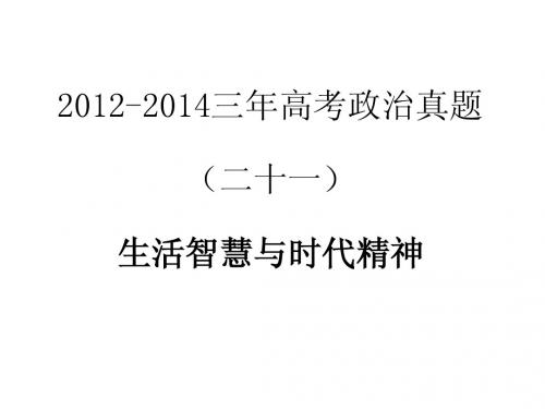 2012-2014三年高考政治真题分类解析课件(二十一)生活智慧与时代精神