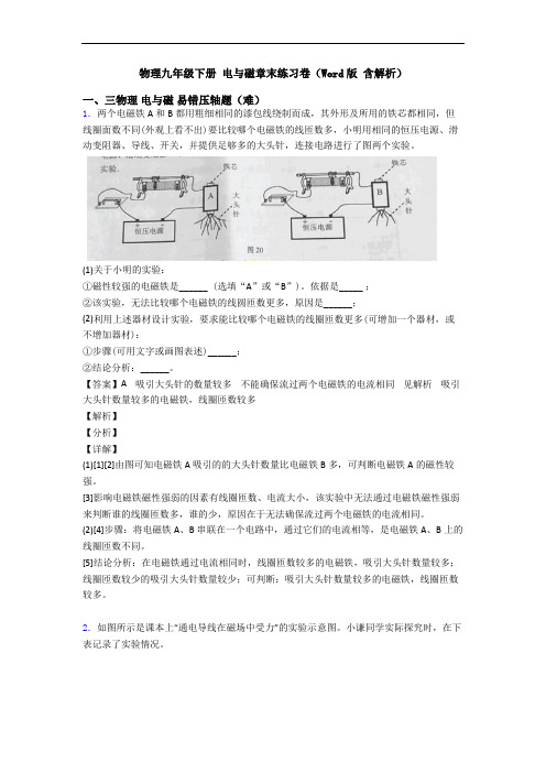 物理九年级下册 电与磁章末练习卷(Word版 含解析)