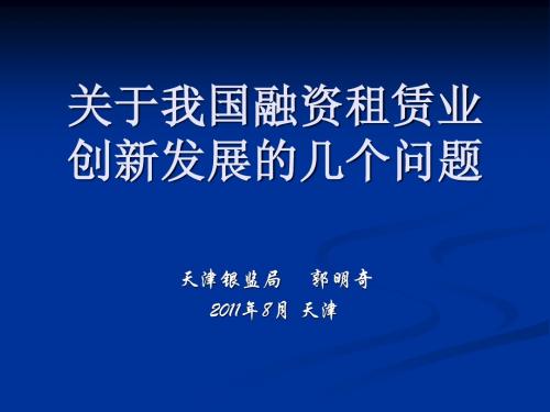 关于我国融资租赁业创新发展的几个问题