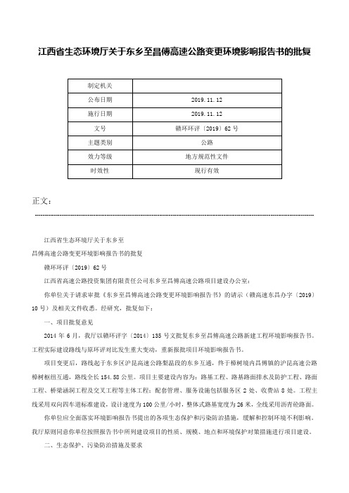 江西省生态环境厅关于东乡至昌傅高速公路变更环境影响报告书的批复-赣环环评〔2019〕62号