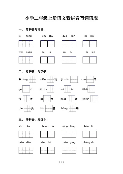 小学二年级上册语文看拼音写词语表