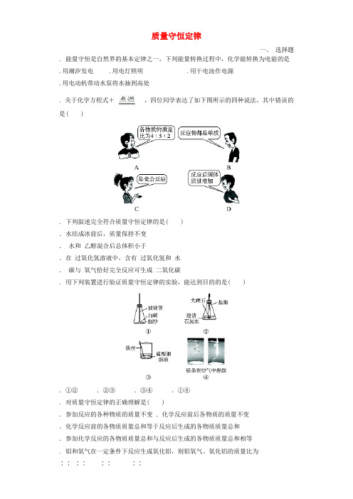 九年级化学上册第五单元化学方程式5.1质量守恒定律同步测试卷(新人教版)