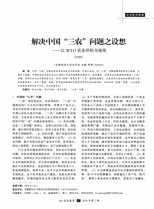 解决中国“三农”问题之设想——以WTO农业补贴为视角
