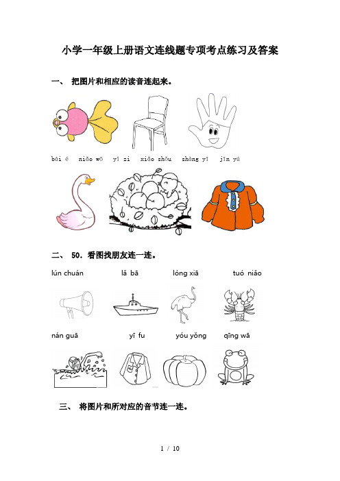 小学一年级上册语文连线题专项考点练习及答案