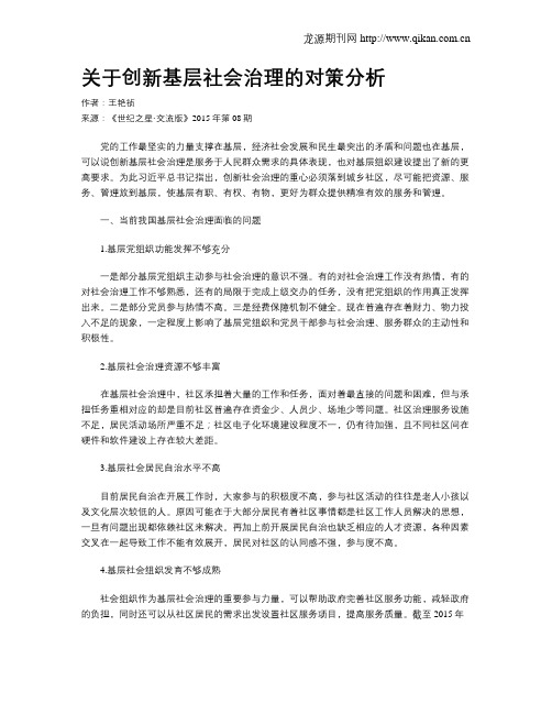 关于创新基层社会治理的对策分析