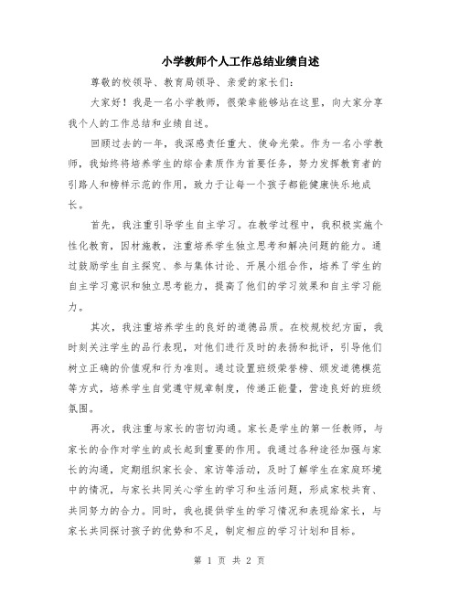 小学教师个人工作总结业绩自述