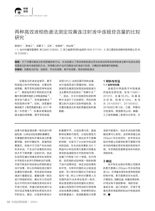 两种高效液相色谱法测定双黄连注射液中连翘苷含量的比较研究