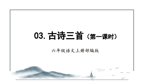 部编版六年级语文上册第3课《古诗词三首》公开课课件