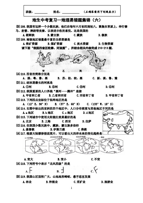 地生中考复习—地理易错题集锦(六)