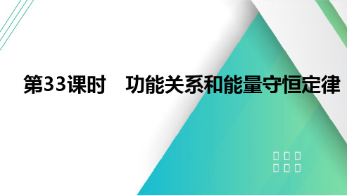 2025高考物理总复习功能关系和能量守恒定律