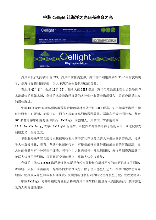 中脉Cellight 让海洋之光照亮生命之光