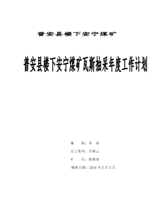 普安县楼下安宁煤矿2016年度瓦斯抽采工作计划