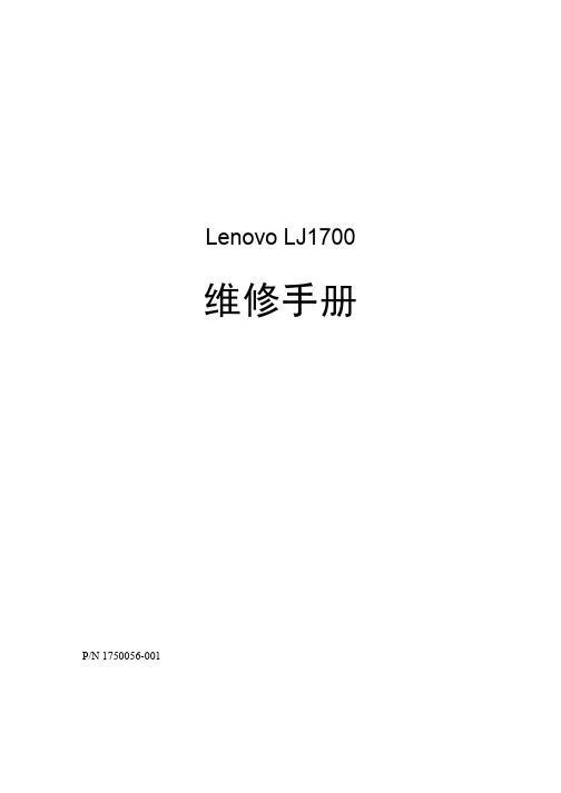 Lenovo LJ1700 维修手册