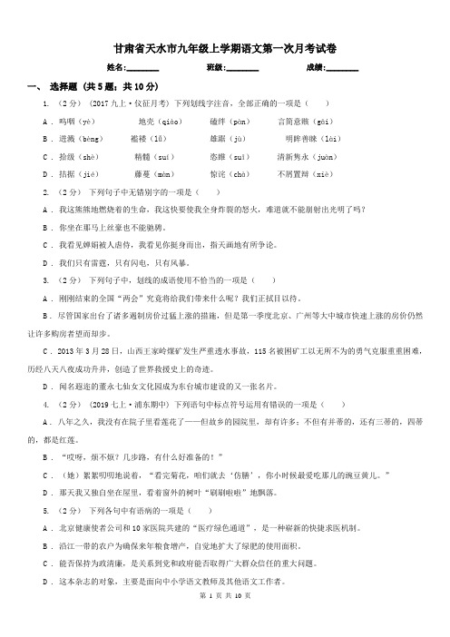 甘肃省天水市九年级上学期语文第一次月考试卷