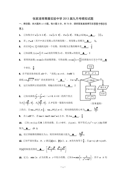 2013届江苏省张家港常青藤实验中学九月月考数学试题(教师版)及答案【苏教版】