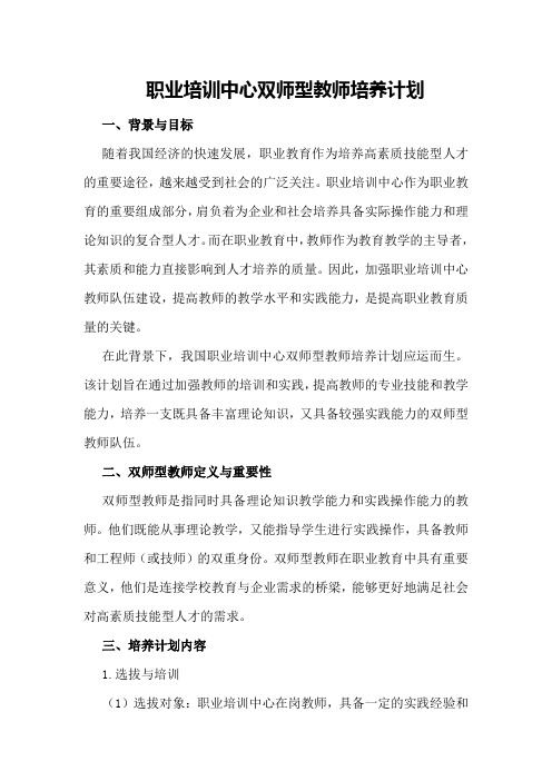 职业培训中心双师型教师培养计划