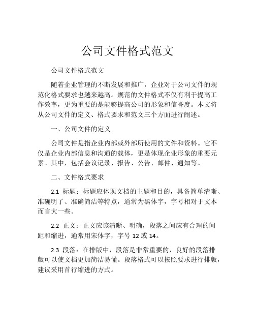 公司文件格式范文