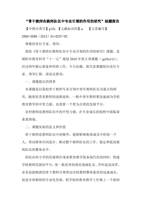 “骨干教师在教师队伍中专业引领的作用的研究”结题报告