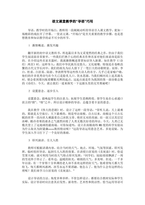 语文课堂教学的“导语”巧用