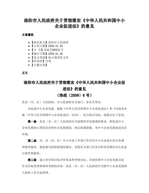 洛阳市人民政府关于贯彻落实《中华人民共和国中小企业促进法》的意见