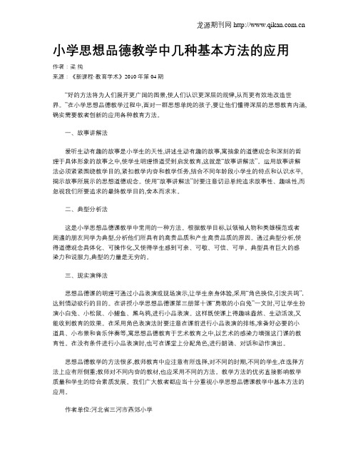 小学思想品德教学中几种基本方法的应用