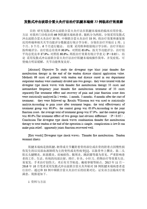 发散式冲击波联合雷火灸疗法治疗肌腱末端病33例临床疗效观察