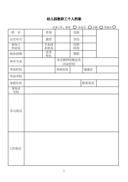 幼儿园教职工个人档案