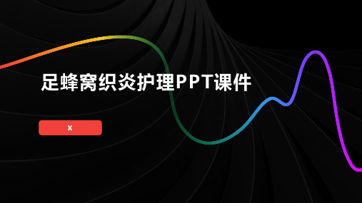 足蜂窝织炎护理PPT课件