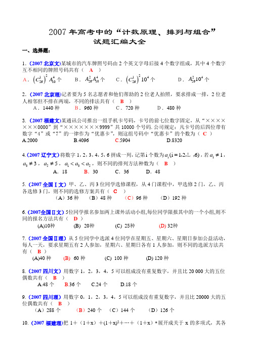 #2007年全国各地高考数学试题及解答分类汇编大全(17计数原理、二项式定理)