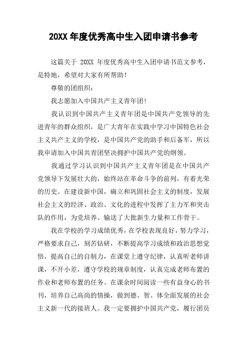 20XX年度优秀高中生入团申请书参考