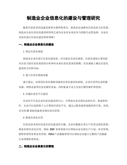 制造业企业信息化的建设与管理研究