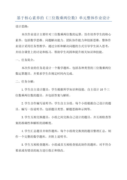 基于核心素养的《三位数乘两位数》单元整体作业设计