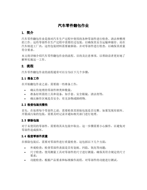 汽车零件翻包作业