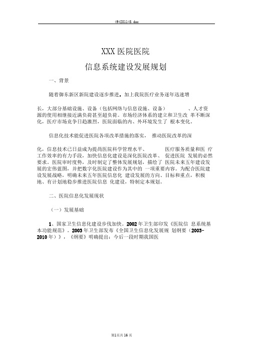 xxx医院信息化建设发展规划