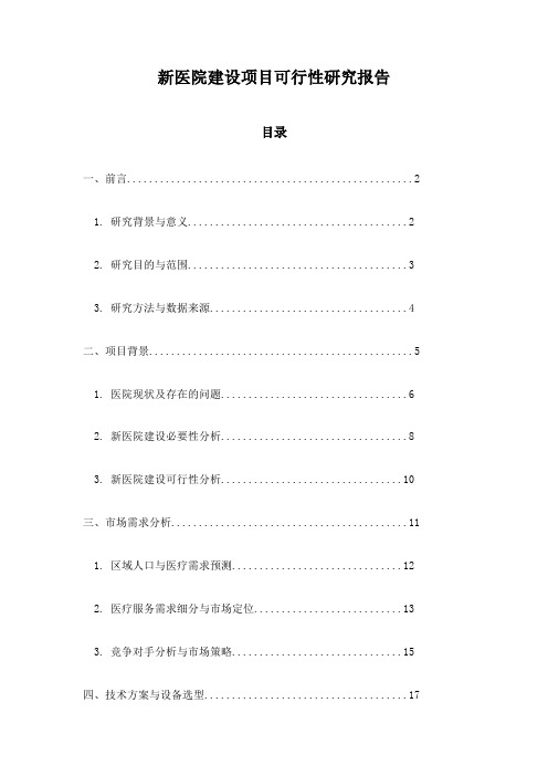 新医院建设项目可行性研究报告