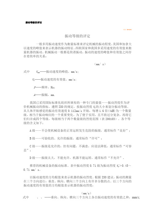 振动等级的评定