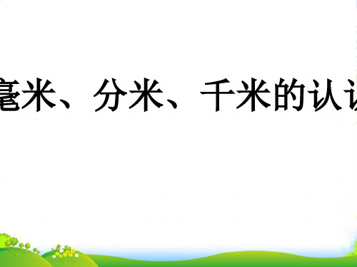 青岛版二年级下册数学课件3《毫米、分米、千米的认识》2 (共22张PPT)