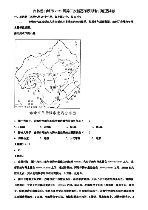 吉林省白城市2021届第二次新高考模拟考试地理试卷含解析