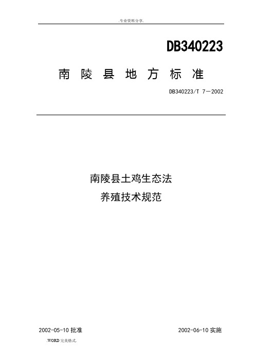 南陵县土鸡生态养殖技术设计规范方案