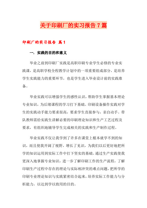 关于印刷厂的实习报告7篇