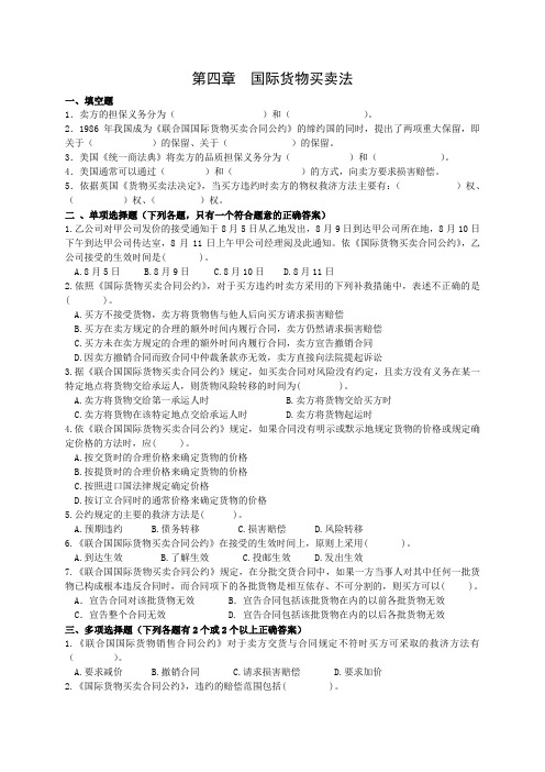 第四章 国际货物买卖法习题,答案