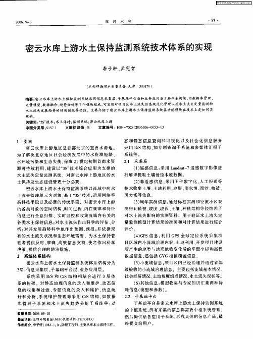 密云水库上游水土保持监测系统技术体系的实现