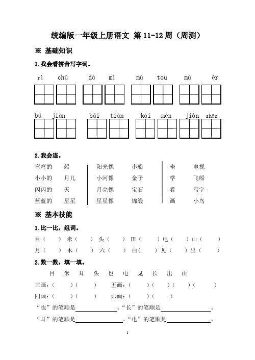 统编版一年级上册语文 第11-12周(周测)