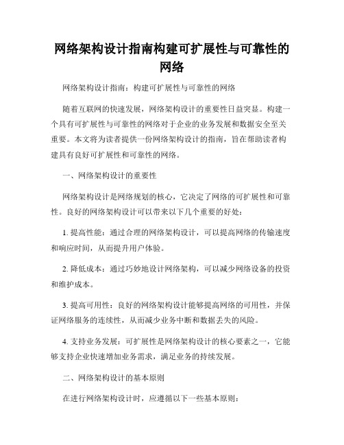 网络架构设计指南构建可扩展性与可靠性的网络