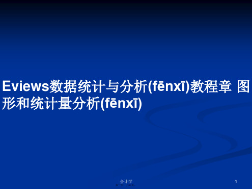 Eviews数据统计与分析教程章 图形和统计量分析学习教案