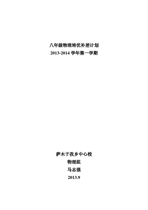 2013-2014学年第一学期八年级物理培优补差计划